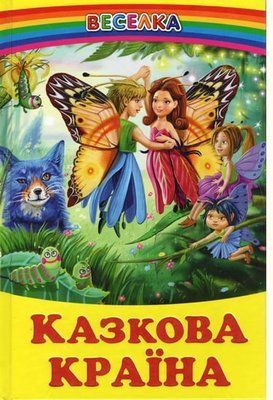 Казкова країна (збірка) F015667 фото