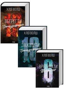 Хлопці з Томмена (комплект з 3х книг) Захопити Тринадцятого Книга 1 + Вберегти Тринадцятого. Книга 2 + Врятувати Шостого. Книга 3 - Хлої Волш F015230C3 фото