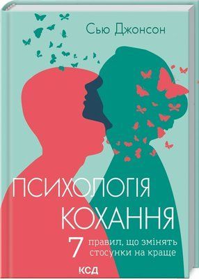 Психологія кохання! 7 правил, що змінять стосунки на краще F002669 фото