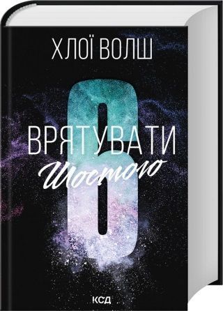Хлопці з Томмена (комплект з 3х книг) Захопити Тринадцятого Книга 1 + Вберегти Тринадцятого. Книга 2 + Врятувати Шостого. Книга 3 - Хлої Волш F015230C3 фото