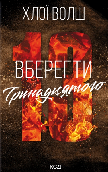 Хлопці з Томмена (комплект з 3х книг) Захопити Тринадцятого Книга 1 + Вберегти Тринадцятого. Книга 2 + Врятувати Шостого. Книга 3 - Хлої Волш F015230C3 фото