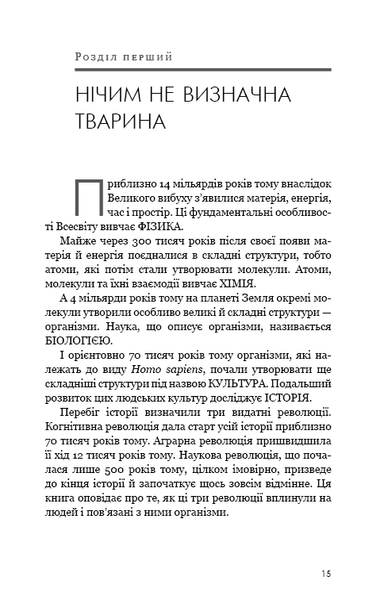 Sapiens: Людина розумна. Коротка історія людства F002695 фото