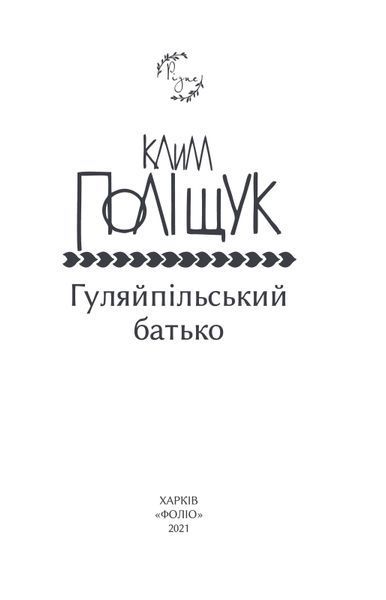 Гуляйпільський батько F007590 фото