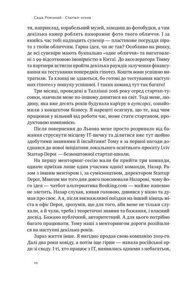 Стартап-кухня. Книжка про ІТ-бізнес, якої мені бракувало F010780 фото