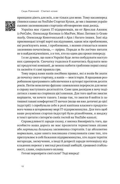 Стартап-кухня. Книжка про ІТ-бізнес, якої мені бракувало F010780 фото
