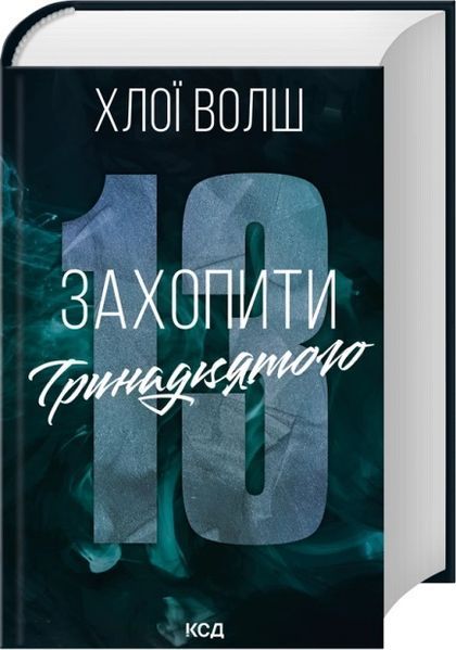 Хлопці з Томмена (комплект з 2х книг) Захопити Тринадцятого Книга 1 Вберегти Тринадцятого. Книга 2 Хлої Волш F015230C фото