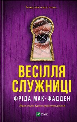 Весілля служниці Фріда Макфадден F015270 фото