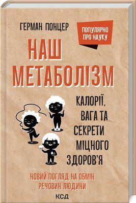 Наш метаболізм. Калорії, вага та секрети міцного здоров&rsquo;я F004321 фото