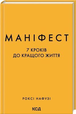Маніфест. 7 кроків до кращого життя F012021 фото