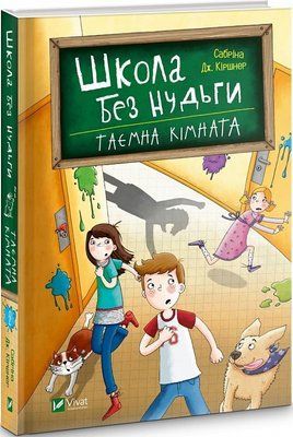 Школа без нудьги. Таємна кімната. Книга 2 F004697 фото