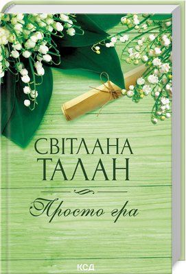 Просто гра F013730 фото