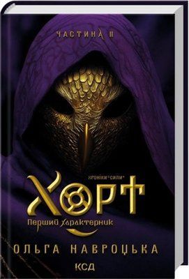 Хорт. Перший характерник. Книга 2 - Ольга Навроцька F015716 фото