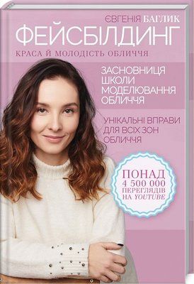 Фейсбілдінг. Краса й молодість обличчя F012435 фото