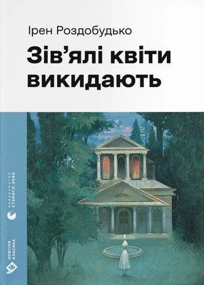 Зів'ялі квіти викидають Ірен Роздобудько F015125 фото