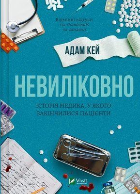Невиліковно. Історія медика, у якого закінчилися пацієнти F013292 фото