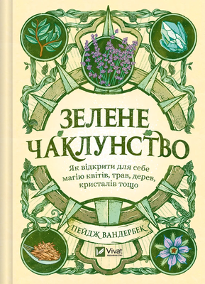 Зелене чаклунство. Як відкрити для себе магію квітів, трав, дерев, кристалів тощо F012969 фото