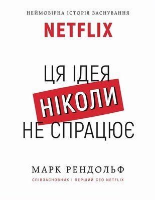 Ця ідея ніколи не спрацює! Неймовірна історія заснування Netflix F002620 фото