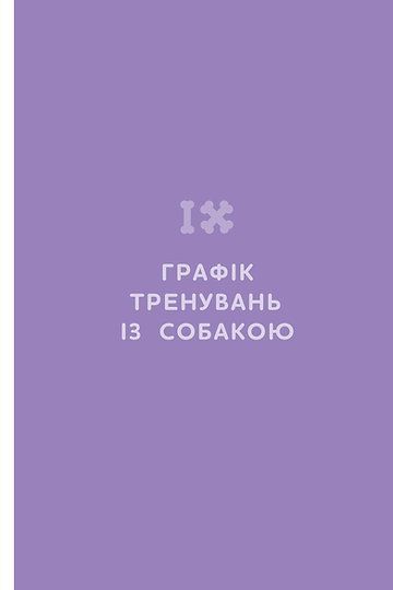 Щоденник власника щасливого собаки F004284 фото