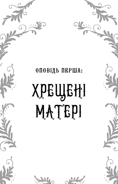 Дрібні злодюжки. Книга 1: Дрібні злодюжки  Маргарет Овен   F015174 фото