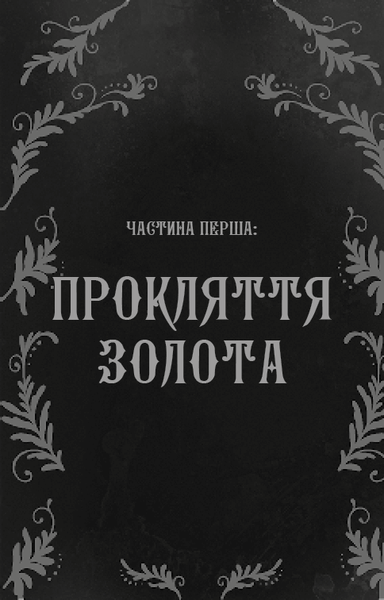 Дрібні злодюжки. Книга 1: Дрібні злодюжки  Маргарет Овен   F015174 фото