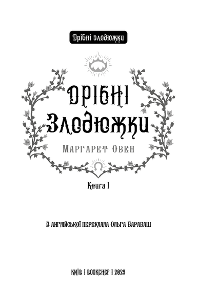 Дрібні злодюжки. Книга 1: Дрібні злодюжки  Маргарет Овен   F015174 фото