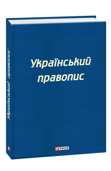 Український правопис F007940 фото