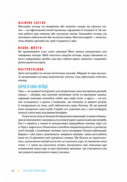 Таро для початківців. Посібник із бездоганного читання карт, розкладів і виконання інтуїтивних вправ F009101 фото