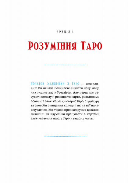 Таро для початківців. Посібник із бездоганного читання карт, розкладів і виконання інтуїтивних вправ F009101 фото