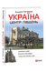 Україна. Центр. Південь: путівник F008669 фото 1