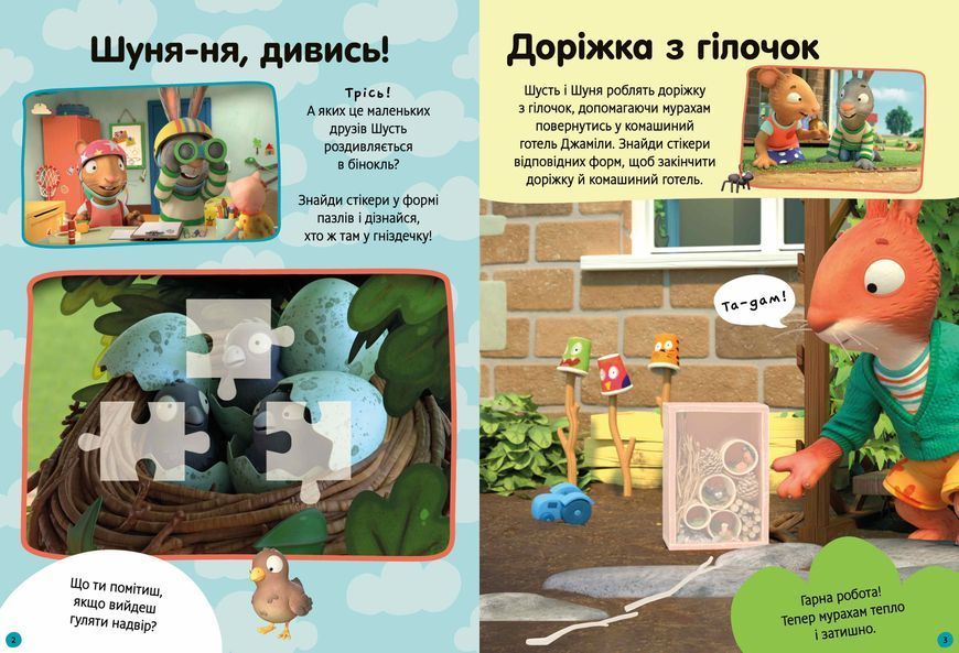 Шусть і Шуня. Як гарно надворі! Стікербук F008393 фото