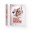 Пес на ім'я Мані, або Абетка грошей. Книга 1 Бодо Шефер F000649 фото