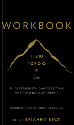 Workbook. Тією горою є ви. Як перетворити самосаботаж на самовдосконалення Бріанна Вест F015271 фото