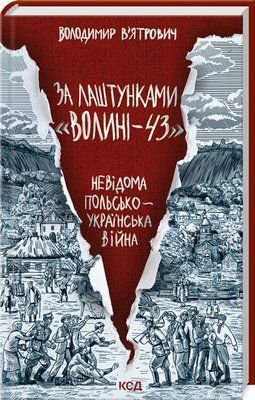 За лаштунками &laquo;Волині-43&raquo;. Невідома польско-українська війна F014092 фото