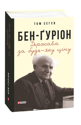 Бен-Ґуріон. Держава за будь-яку ціну F008488 фото