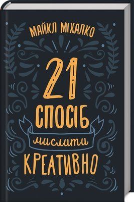 21 спосіб мислити креативно F008251 фото