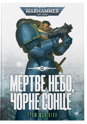 Warhammer 40.000. Мертве небо, чорне сонце F011900 фото