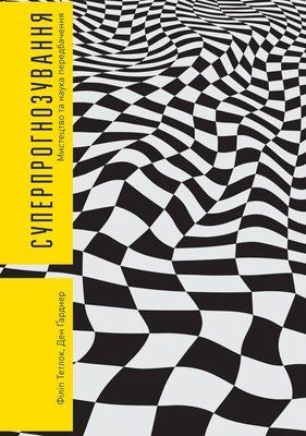 Суперпрогнозування. Мистецтво та наука передбачення F004112 фото