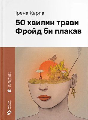 Книга 50 хвилин трави. Фройд би плакав Ірена Карпа F015126 фото