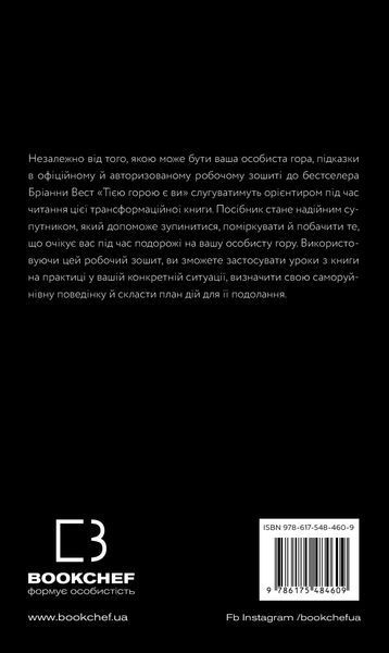 Workbook. Тією горою є ви. Як перетворити самосаботаж на самовдосконалення Бріанна Вест F015271 фото