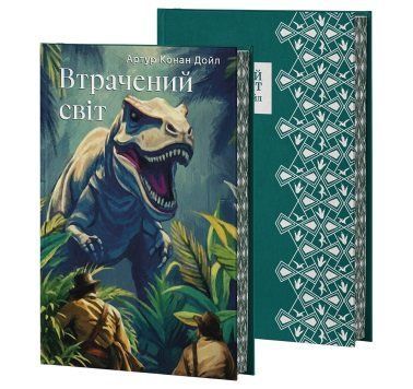 ВТРАЧЕНИЙ СВІТ (Суперобкладинка) - Артур Конан Дойл F015790 фото