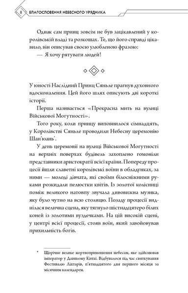 Благословення Небесного Урядника. Том 1 F014733 фото