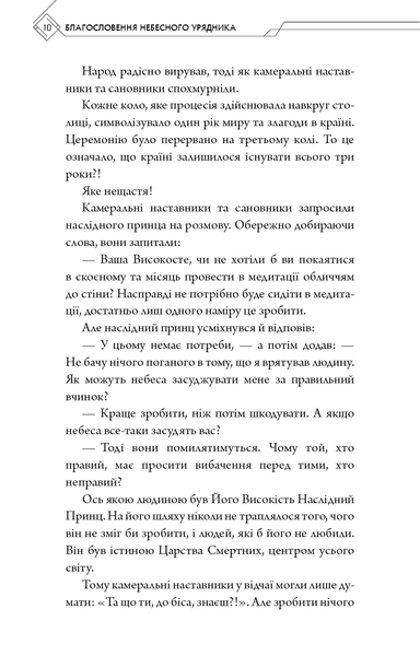 Благословення Небесного Урядника. Том 1 F014733 фото