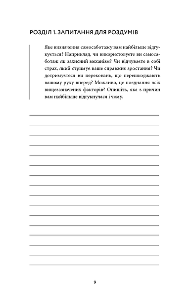 Workbook. Тією горою є ви. Як перетворити самосаботаж на самовдосконалення Бріанна Вест F015271 фото