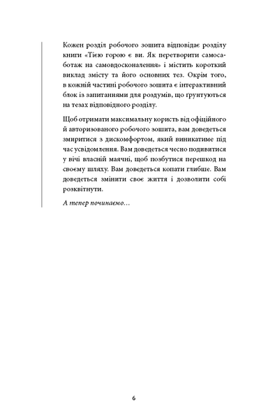 Workbook. Тією горою є ви. Як перетворити самосаботаж на самовдосконалення Бріанна Вест F015271 фото