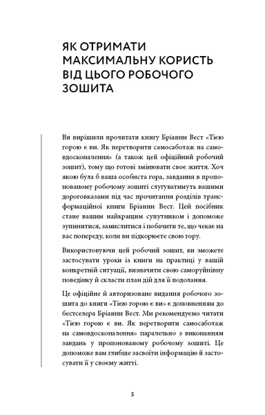 Workbook. Тією горою є ви. Як перетворити самосаботаж на самовдосконалення Бріанна Вест F015271 фото