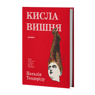Кисла вишня Наталія Теодоріду F015368 фото