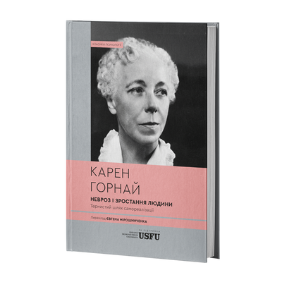 Невроз і зростання людини (тв) Карен Горнай F015604 фото
