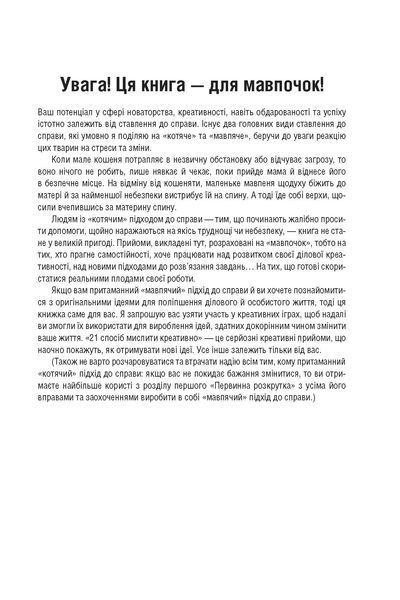 21 спосіб мислити креативно F008251 фото