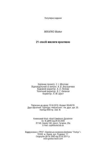 21 спосіб мислити креативно F008251 фото