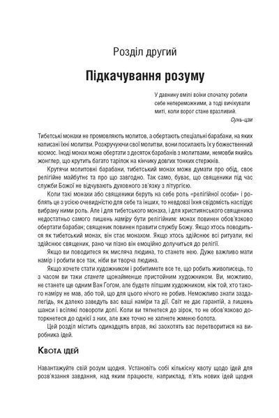 21 спосіб мислити креативно F008251 фото